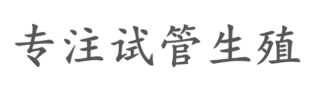 合肥甲子助孕公司